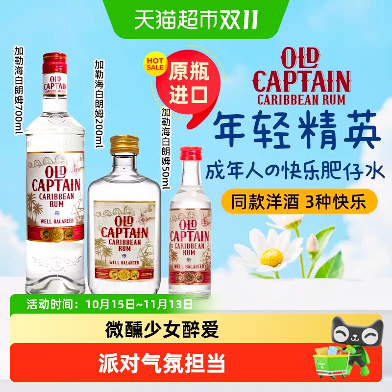 加勒海老船长白朗姆烘焙鸡尾酒调酒原瓶进口洋酒莫吉托基酒小酒版