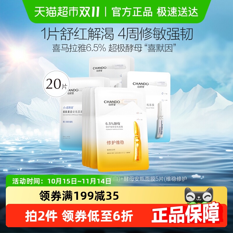 自然堂烟酰胺酵母焕亮保湿面膜
