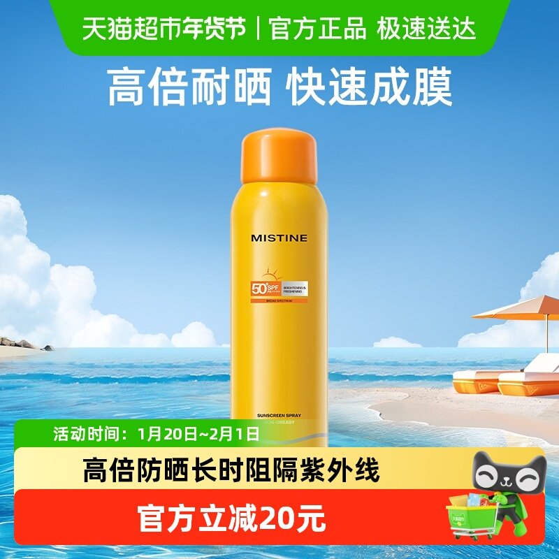 Mistine蜜丝婷户外防晒喷雾防晒霜防水防紫外线面部身体通用,美容护肤/美体/精油,防晒喷雾,淘宝优惠券,粉丝福利购,淘宝优惠卷