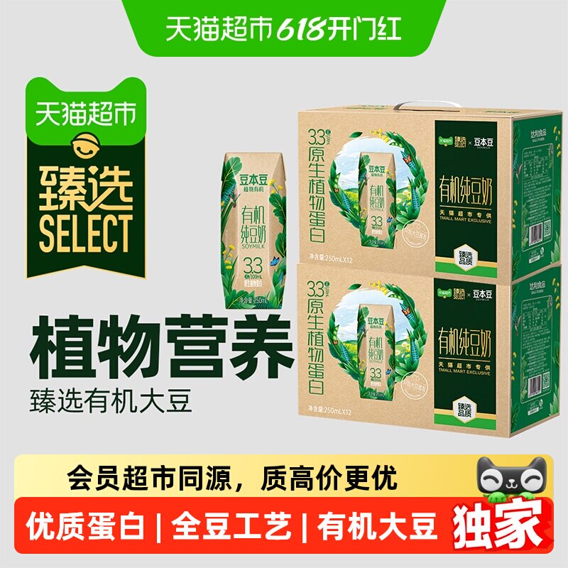 猫超臻选豆本豆有机纯豆奶250ml*12盒*2箱3.3g原生植物蛋白礼盒