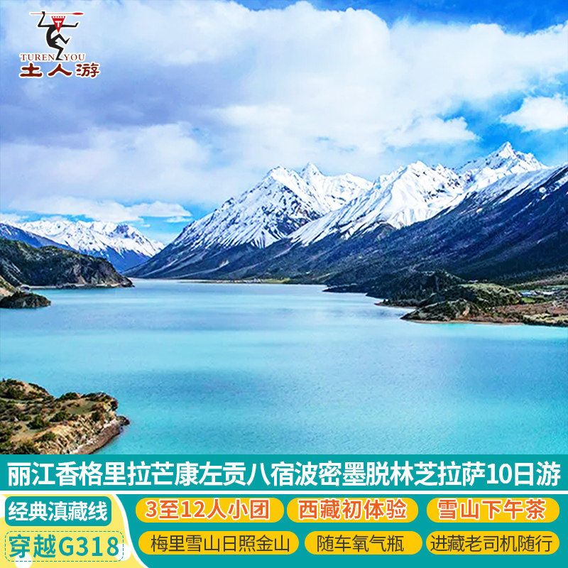 丽江香格里拉梅里雪山芒康左贡八境内跟团游