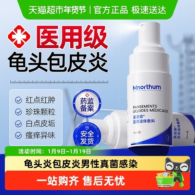龟头炎包皮炎男真菌感染医用喷剂