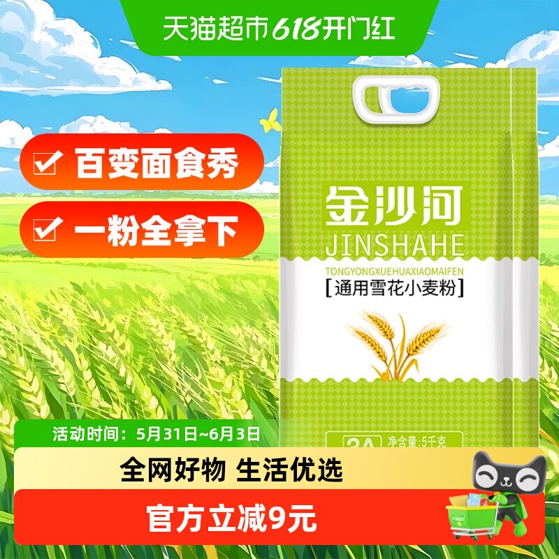 金沙河通用雪花小麦粉白面 面粉5KG*2面点油条 馒头食品面粉家用