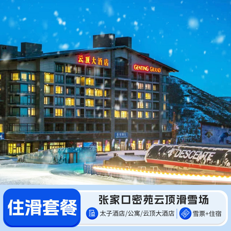 【推荐】密苑云顶滑雪场云顶大酒店/太子酒店2-3晚崇礼住滑套餐