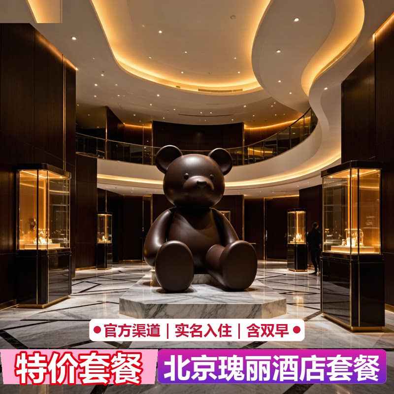 北京瑰丽酒店代预订｜官网5折起｜限量特惠