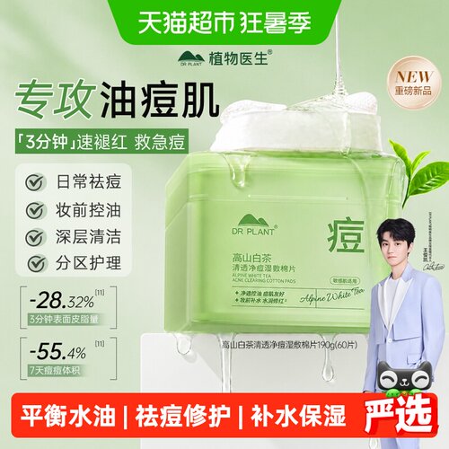 植物医生白茶湿敷棉片祛痘面膜