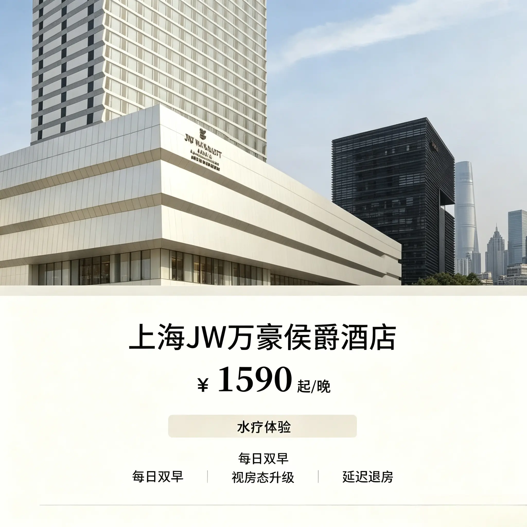 上海绿发JW万豪侯爵江景赠水疗含双早住宿套餐