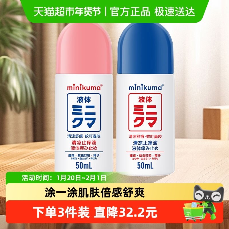 minikuma清凉止痒液儿童婴儿宝宝舒缓膏户外蚊虫叮咬消包红肿,居家日用,防蚊贴/防蚊手环,淘宝优惠券,粉丝福利购,淘宝优惠卷