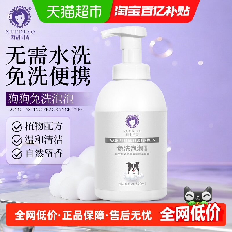 雪貂留香秋冬免水洗狗专用沐浴露