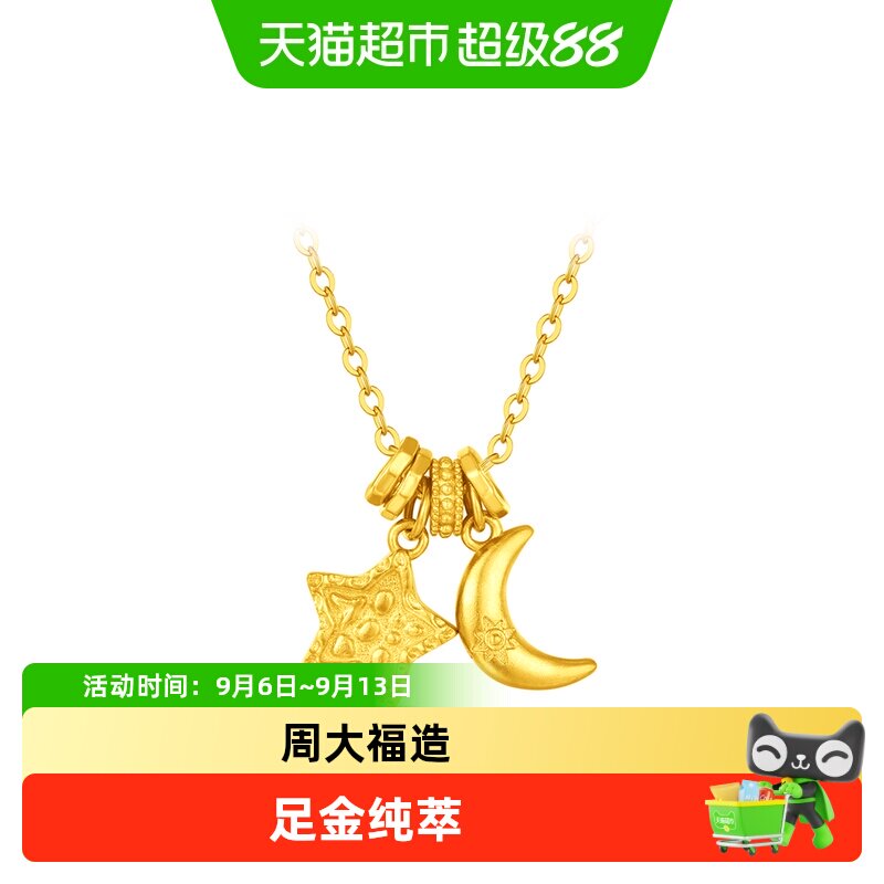 周大福月亮星星跑环设计黄金项链图片