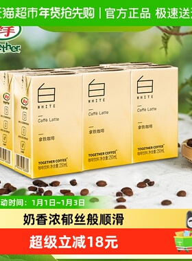 together/牵手拿铁常温即饮咖啡250ml*6盒下午茶咖啡提神饮料