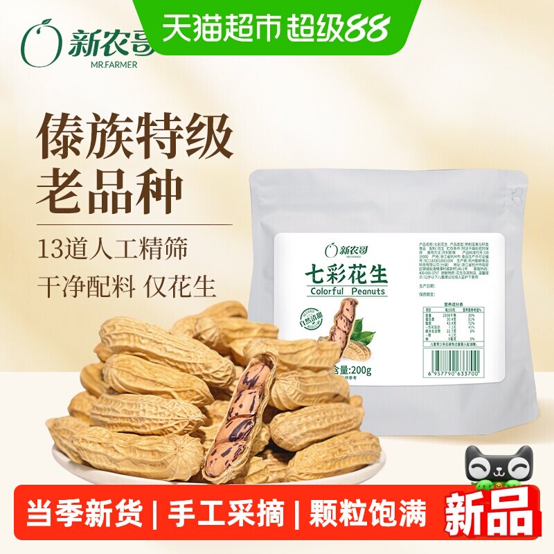 新农哥云南特级七彩花生带壳200g*2下酒菜特产零食休闲食品小吃