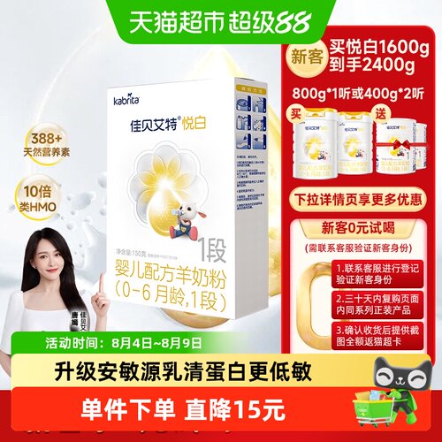 佳贝艾特悦白婴儿配方羊奶粉1段