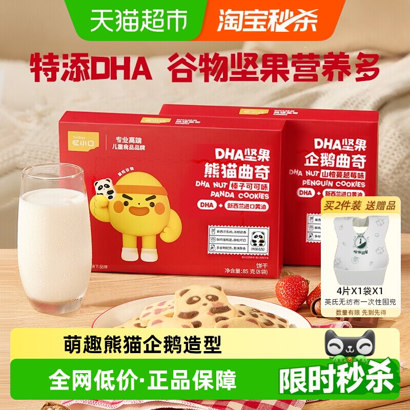 英氏忆小口DHA坚果熊猫曲奇榛子可可味儿童零食饼干高钙坚果酥