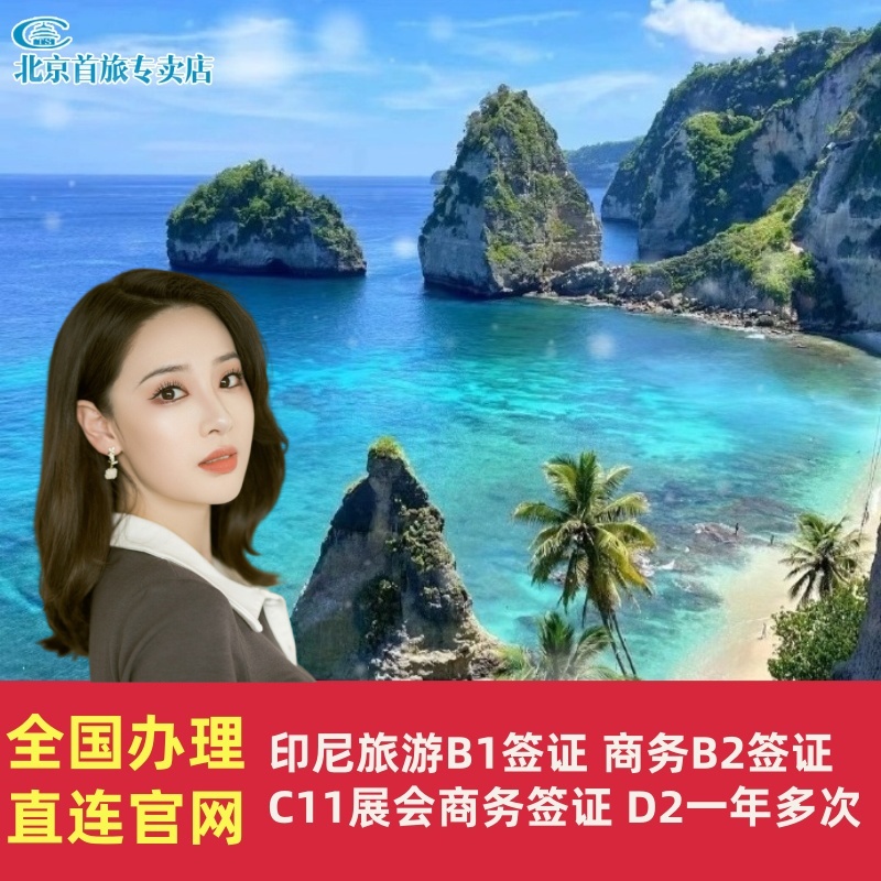 印度尼西亚商务签证全国送签