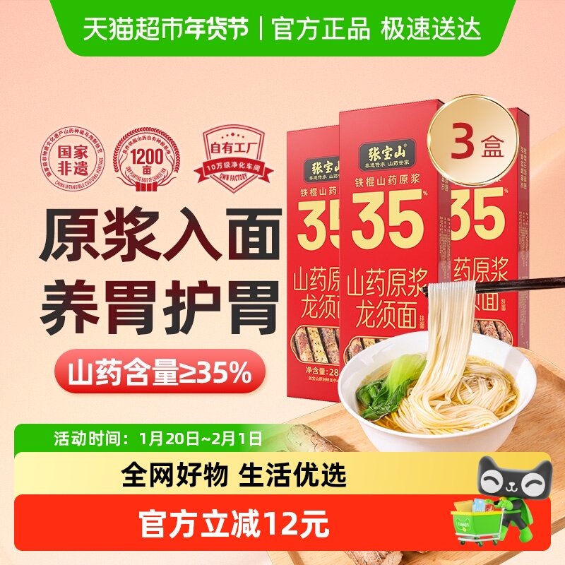 张宝山35%铁棍山药原浆龙须面挂面淮山面细面条288g*3盒0脂汤面,粮油调味/速食/干货/烘焙,面条/挂面（无料包）,淘宝优惠券,粉丝福利购,淘宝优惠卷