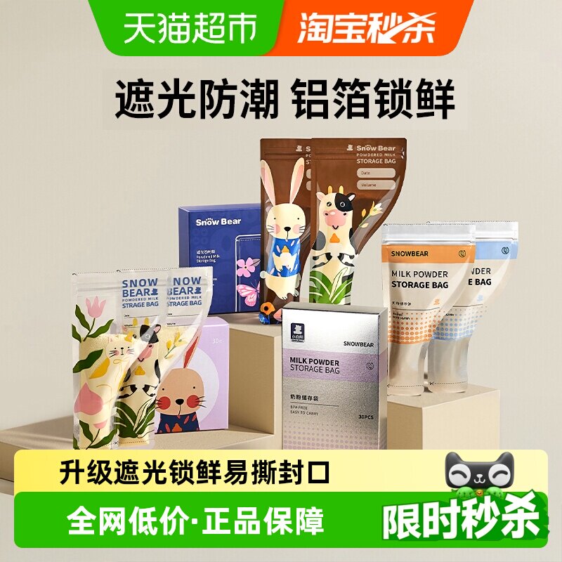 【下拉详情领金币】小白熊遮光铝箔奶粉袋便携一次性外出储存袋