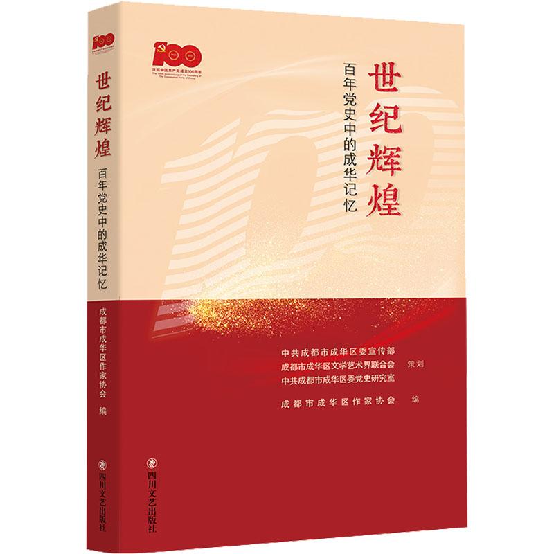 【官方正版】 世纪辉煌-百年党史中的成华记忆 9787541161216 无 四川文艺出版社