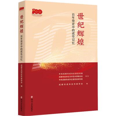 世纪辉煌 成都市成华区作家协会编 9787541161216