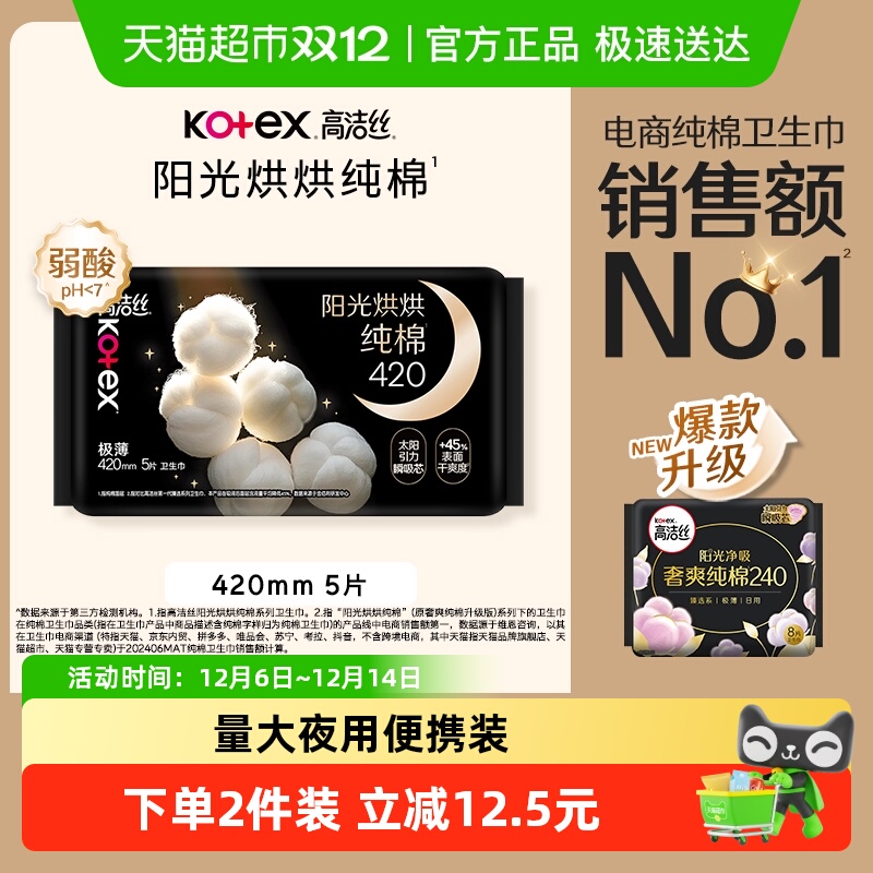 高洁丝夜用纯棉420mm5片卫生巾