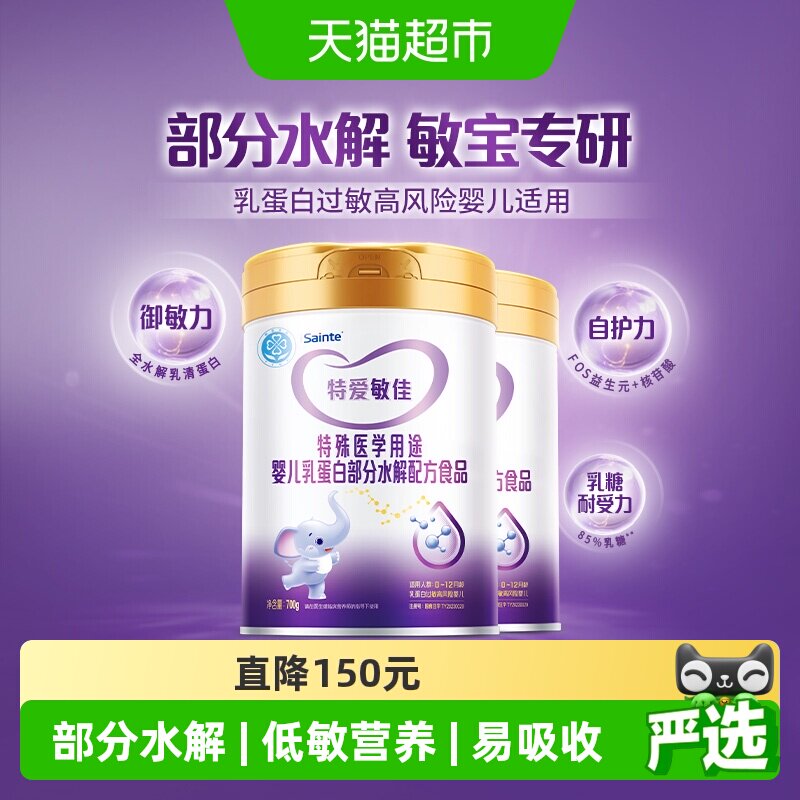 圣桐特医特爱敏佳部分水解奶粉婴幼儿低敏1段0-12月龄700g*2