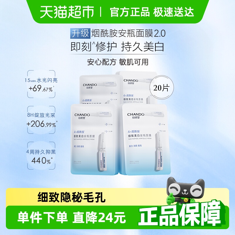 自然堂煙酰胺細致提亮面膜