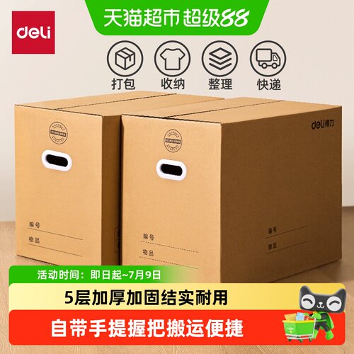 得力5层加厚搬家纸箱重复使用