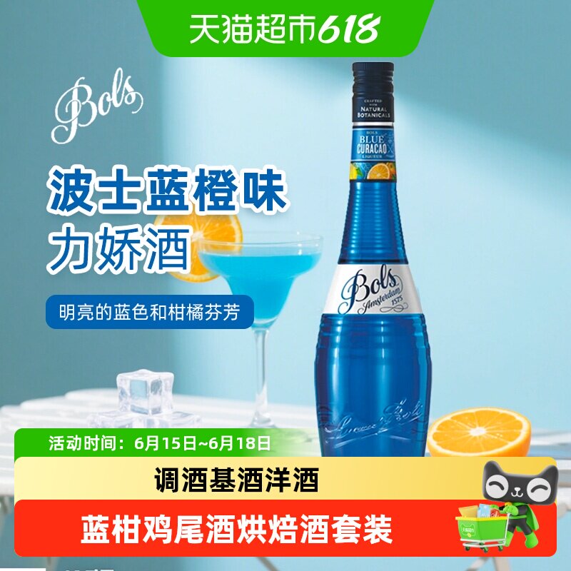 波士蓝橙力娇酒欧帅蓝柑鸡尾酒调酒基酒荷兰进口洋酒酒吧烘焙酒套