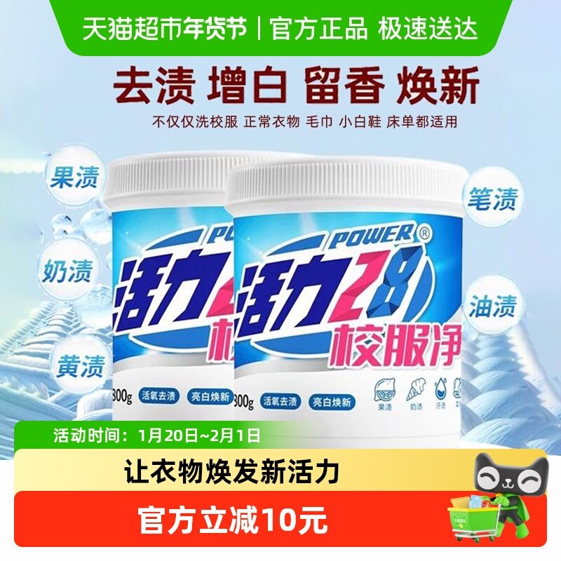 活力28校服净800g*2桶活氧强力去渍亮白焕新正品爆炸盐,洗护清洁剂/卫生巾/纸/香薰,洗衣粉/爆炸盐/活氧泡洗粉,淘宝优惠券,粉丝福利购,淘宝优惠卷