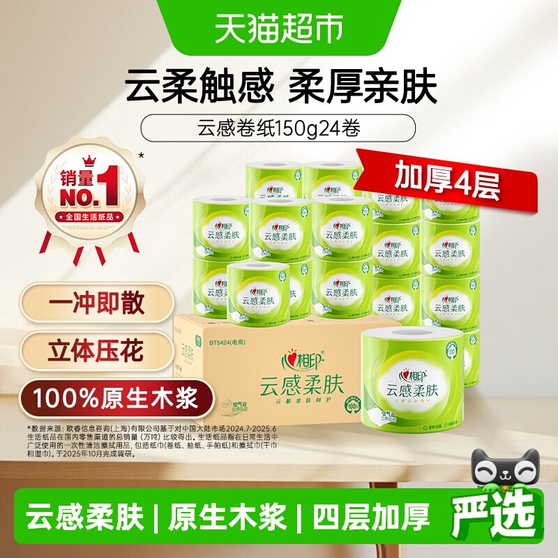 心相印云感有芯4层柔厚卷筒纸