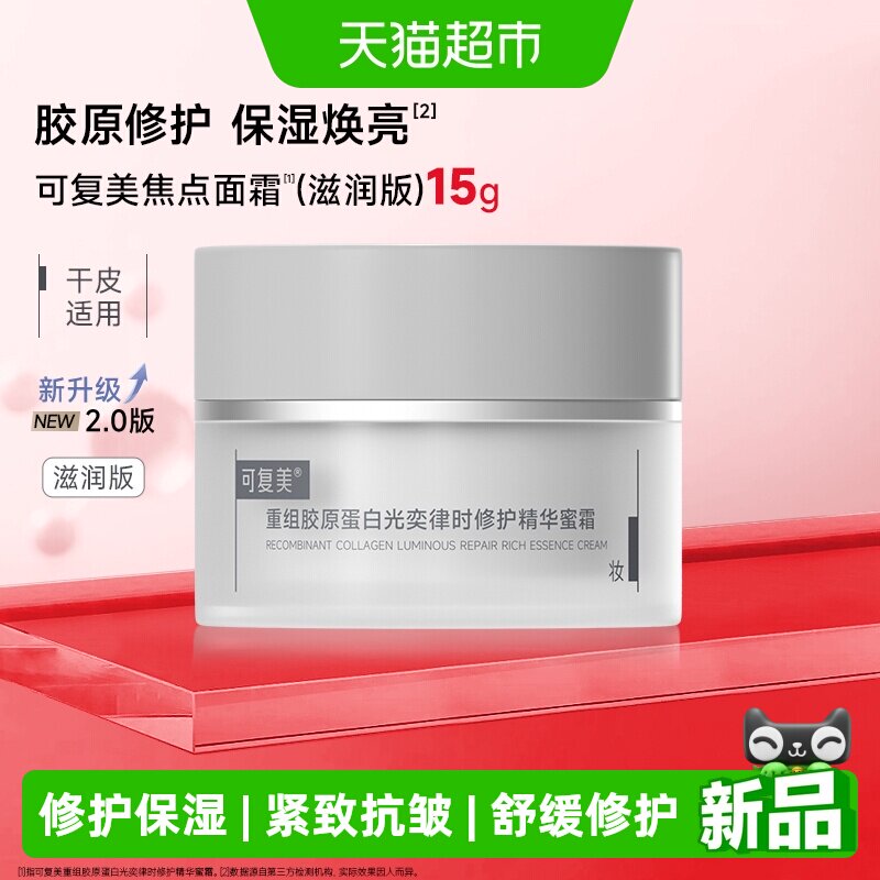 可复美焦点面霜2.0滋润版15g干皮图片