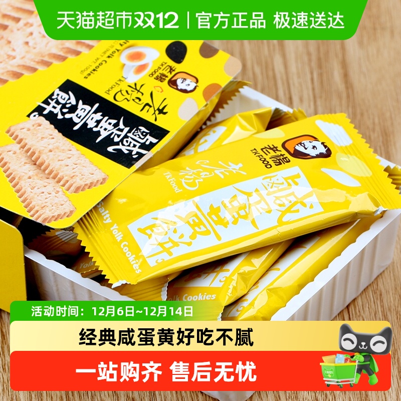 老杨咸蛋黄无添加饼干100g×3盒