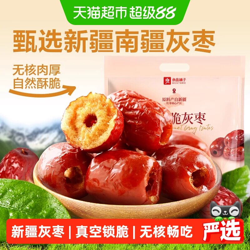 良品铺子香酥脆灰枣新疆红枣干货无核脆枣坚果休闲零食