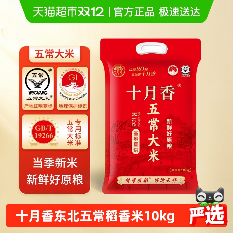 十月香东北大米五常稻花香