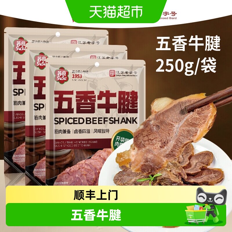 顺丰上门苏食老字号五香牛腱开袋即食新鲜金钱腱卤制带筋卤牛肉