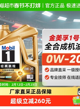 美孚一号美孚机油经典表现金美孚 0W-20 4L全合成发动机油API SQ