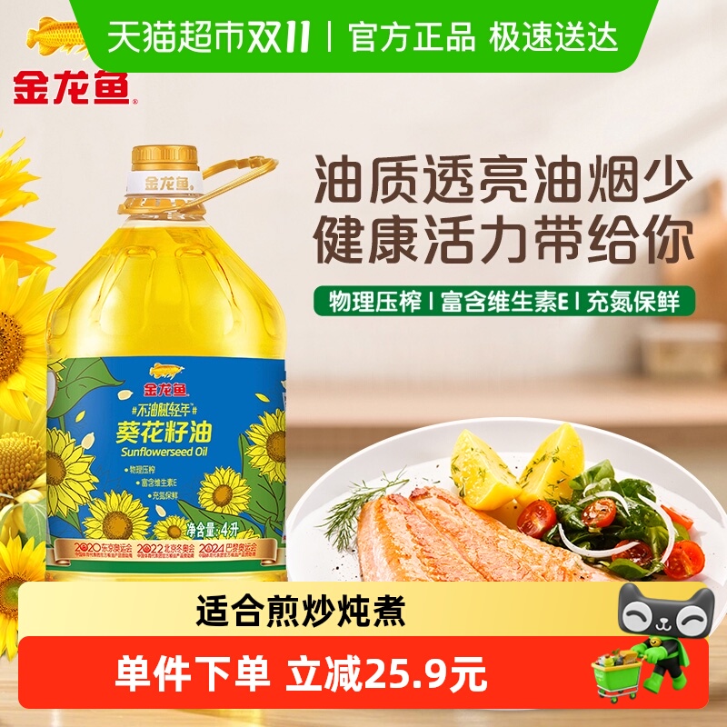 金龙鱼不油腻轻年阳光葵花籽油4L/桶 食用油葵油家用桶装