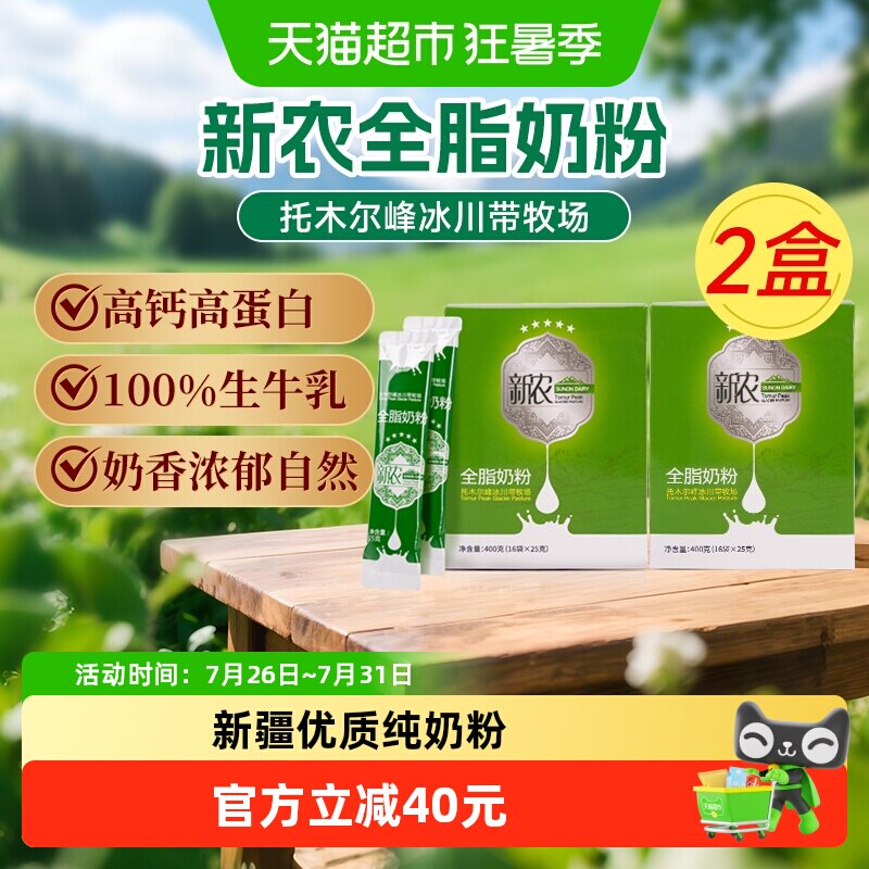 新农奶粉400g*2盒全脂灭菌乳优质乳蛋白成人学生早餐奶香甜味美 - 实物图