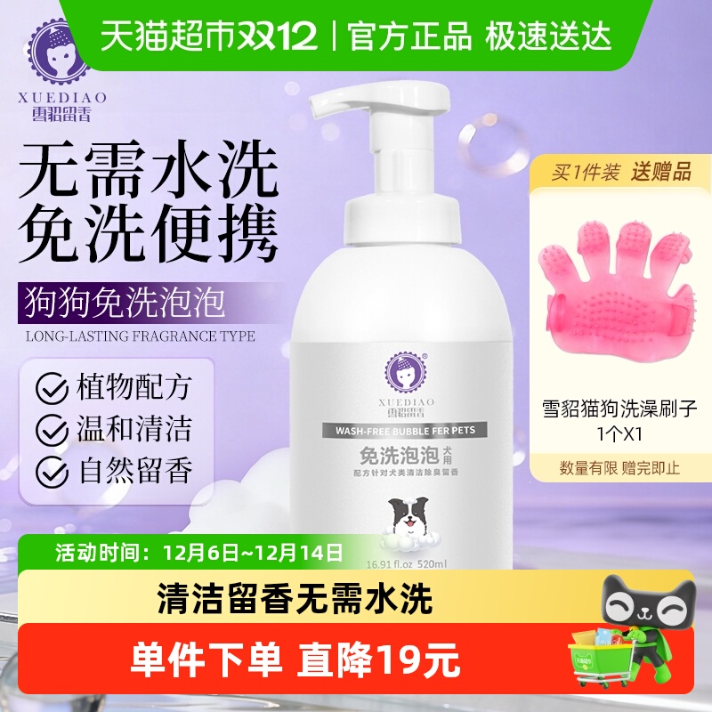 雪貂留香秋冬免水洗狗专用沐浴露
