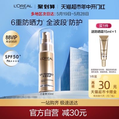 欧莱雅小金管防晒霜30ml清爽面部隔离霜户外身体防晒乳男女SPF50+