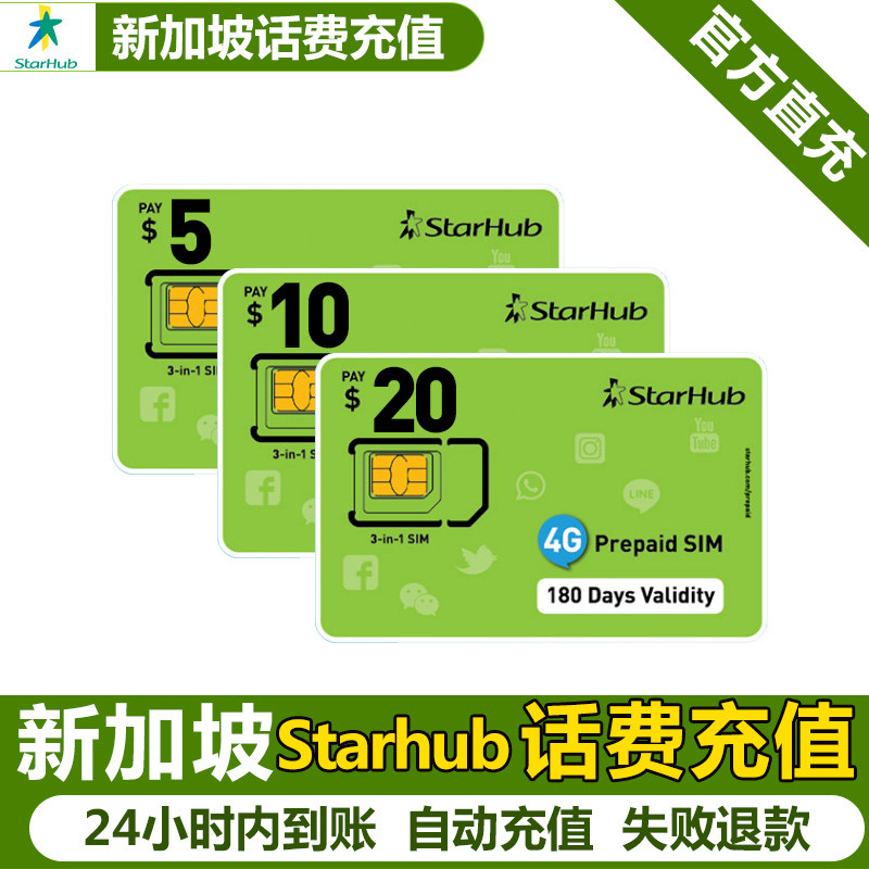 新加坡充星河starhub话费流量充值电话手机境外包卡续包通话