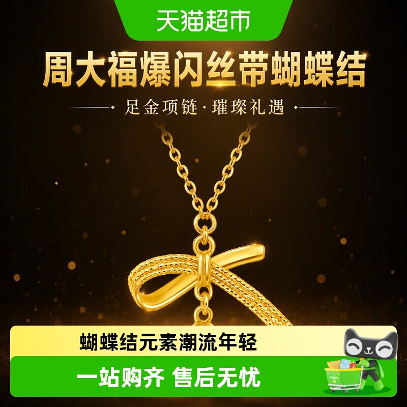 周大福爆闪丝带蝴蝶结黄金项链女图片