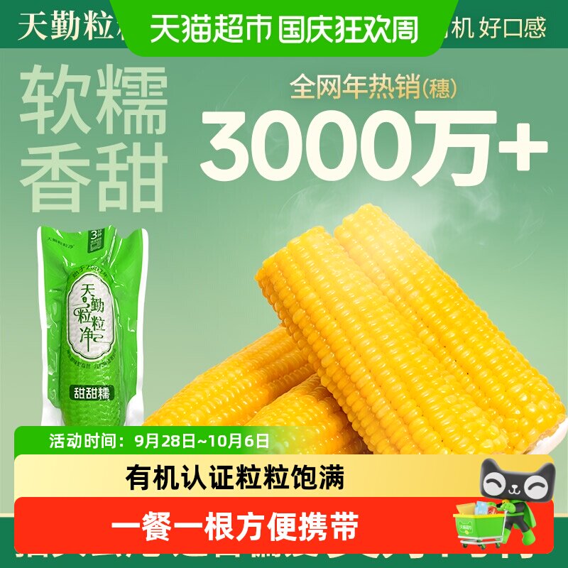 天勤粒粒净有机黄糯玉米皮薄肉厚图片