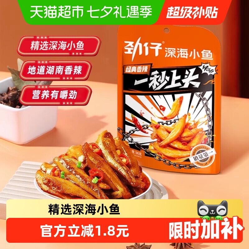 劲仔香辣味小鱼鱼仔深海鳀鱼鱼干怀旧耐吃凑单解馋年货小吃零食