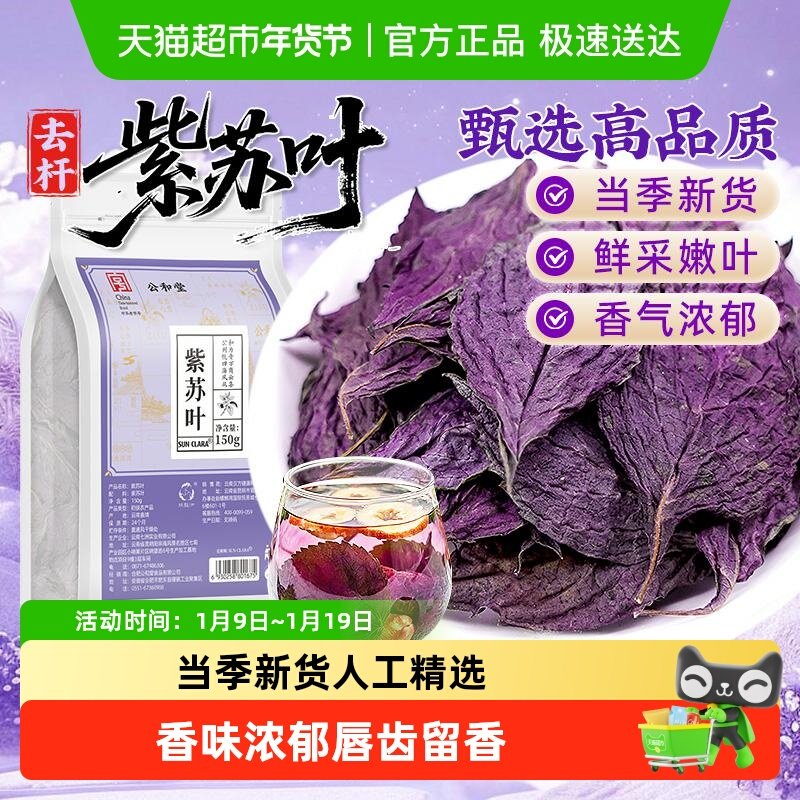 公和堂紫苏叶中草药材新鲜紫苏叶低温烘干可搭配枸杞百合泡水煲粥