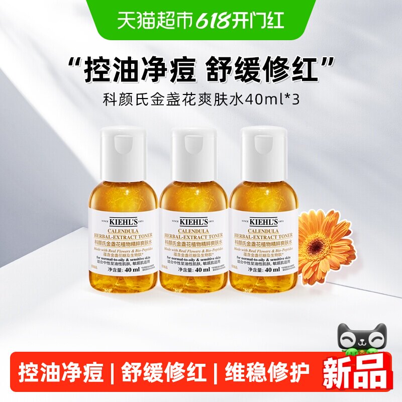 Kiehl's/科颜氏金盏花爽肤水旅行装40ml*3