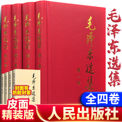 毛泽东选集 1-4卷 全四册 精装版 毛选第一卷第二卷第三卷第四卷 毛泽东思想毛泽东书籍语录箴言 政治军事书党政读物人民出版社