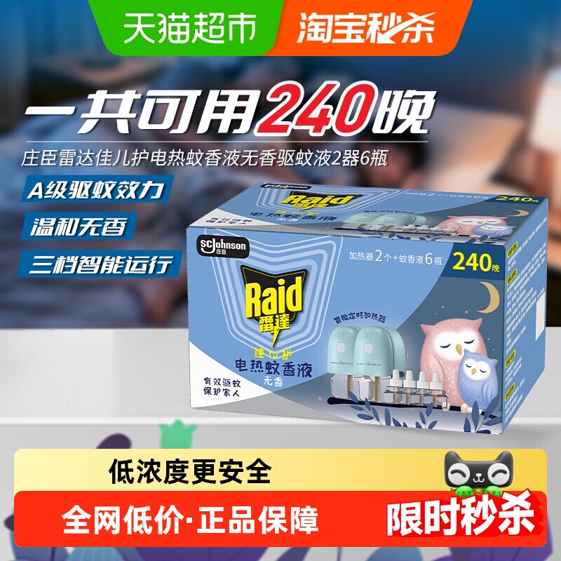 雷达佳儿护电蚊香液240晚6液+2加热器蚊香灭蚊防蚊无味无烟驱蚊液