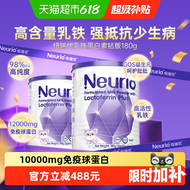 Neurio纽瑞优乳铁蛋白调制乳粉免疫紫钻版180g*2罐儿童宝宝营养品