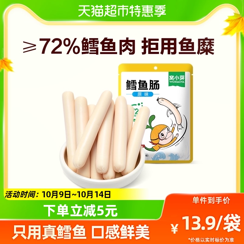 窝小芽鳕鱼肠香肠72%鳕鱼肉零食火腿肠儿童休闲零食肉肠80gx1袋使用感如何?